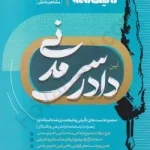 تالیف نامه آیین دادرسی مدنی