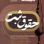تالیف نامه حقوق ثبت